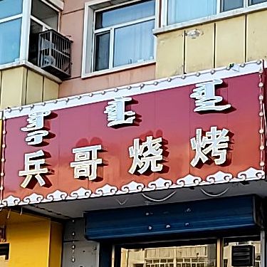 兵哥烧烤(铁西北大路店)