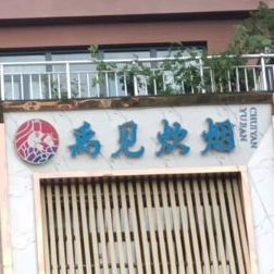 禹见炊烟