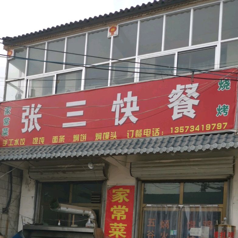 张三海鲜烧烤