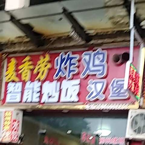 麦香劳炸鸡·汉堡(车站店)