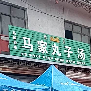 马家丸子汤