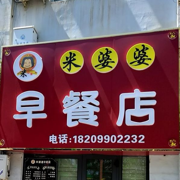 早餐店
