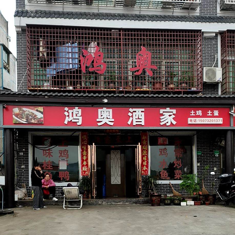 鸿奥酒家