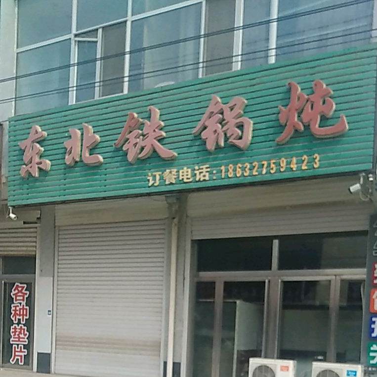 东北铁锅炖(束城镇站店)
