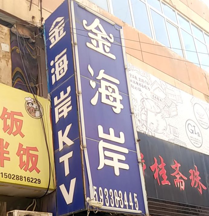 金海岸