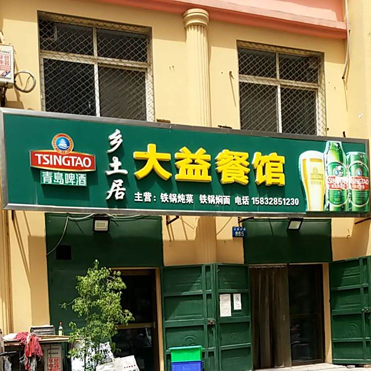 大益参观(大庆西路店)