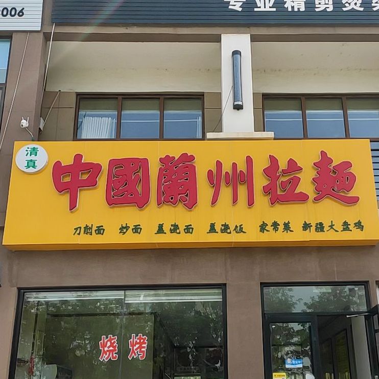 清真中国兰州拉面(立雪佳苑店)