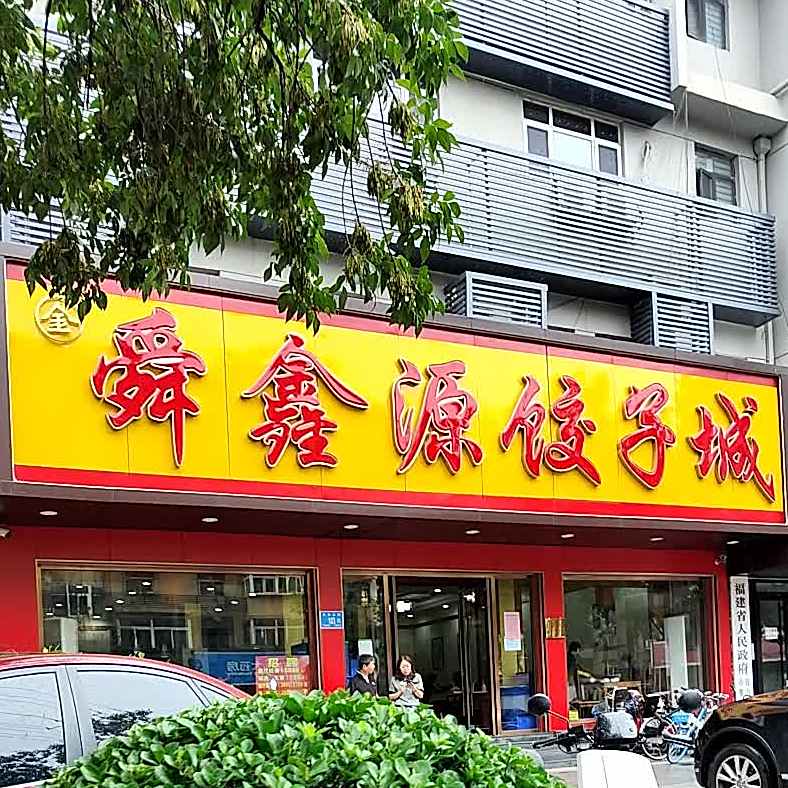 舜鑫源饺子城(东关大街大明湖店)