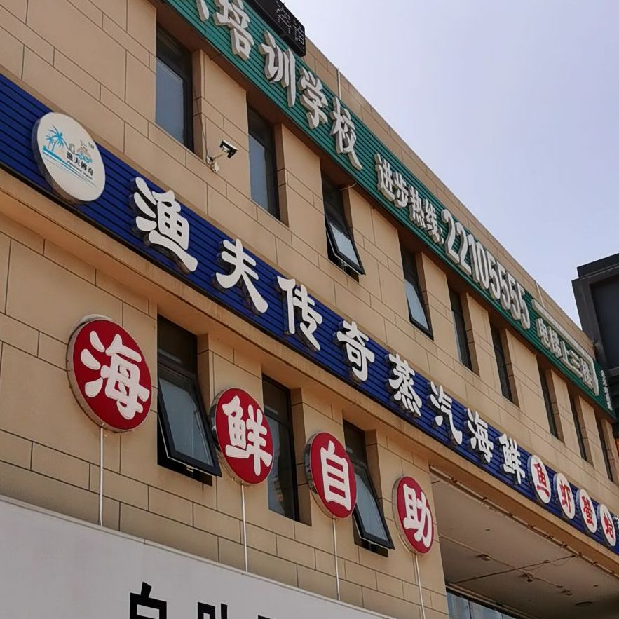 渔夫传奇争气海鲜(恒茂店)