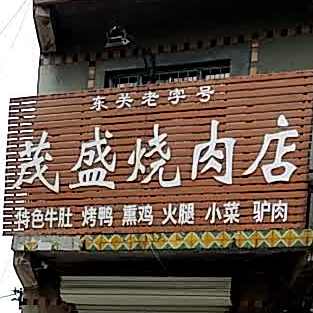 茂盛烧肉店