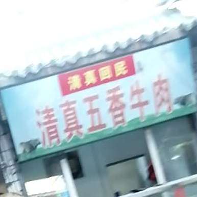 清真五香牛肉