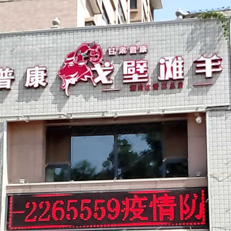 普康戈壁滩羊涮肉坊(太西欣宇店)