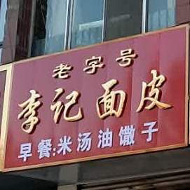 郝记面皮(小北街店)