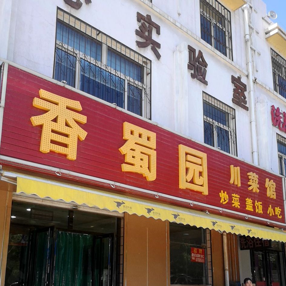 香蜀園湘菜館(同心路店)