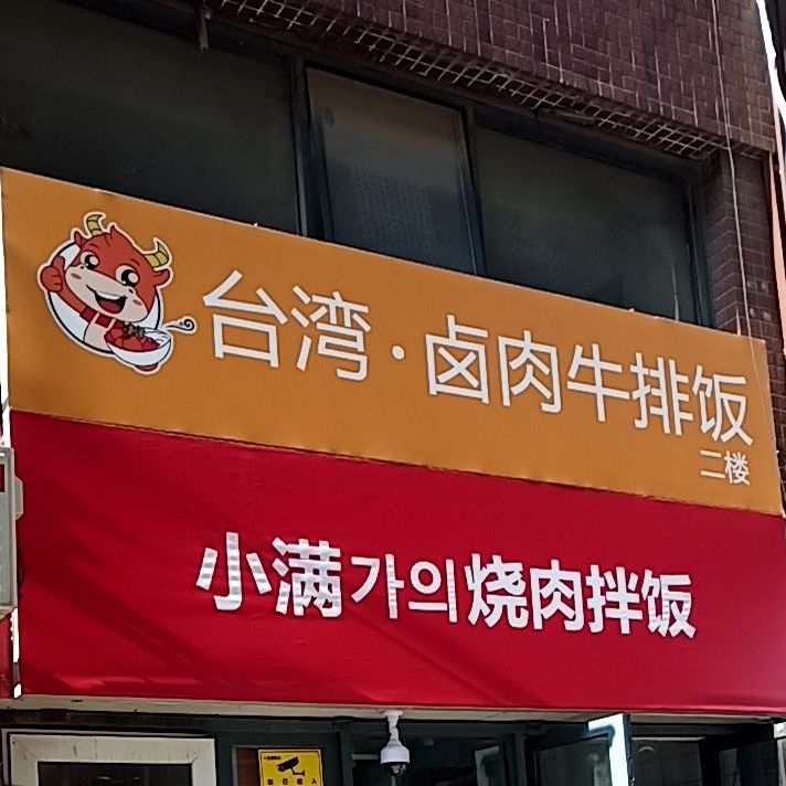台湾·卤肉牛排店(高新万达店)