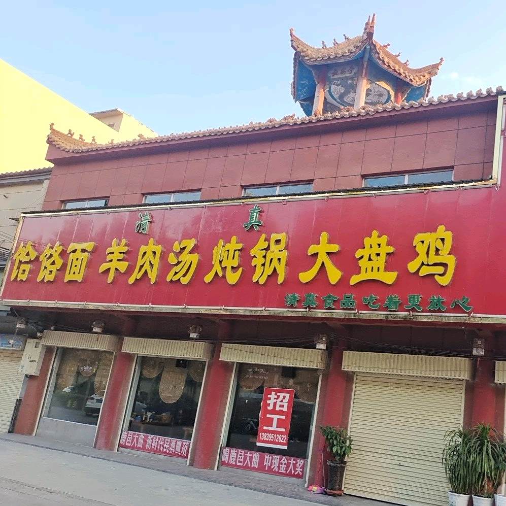 清真饸饹面羊肉汤炖锅大盘鸡