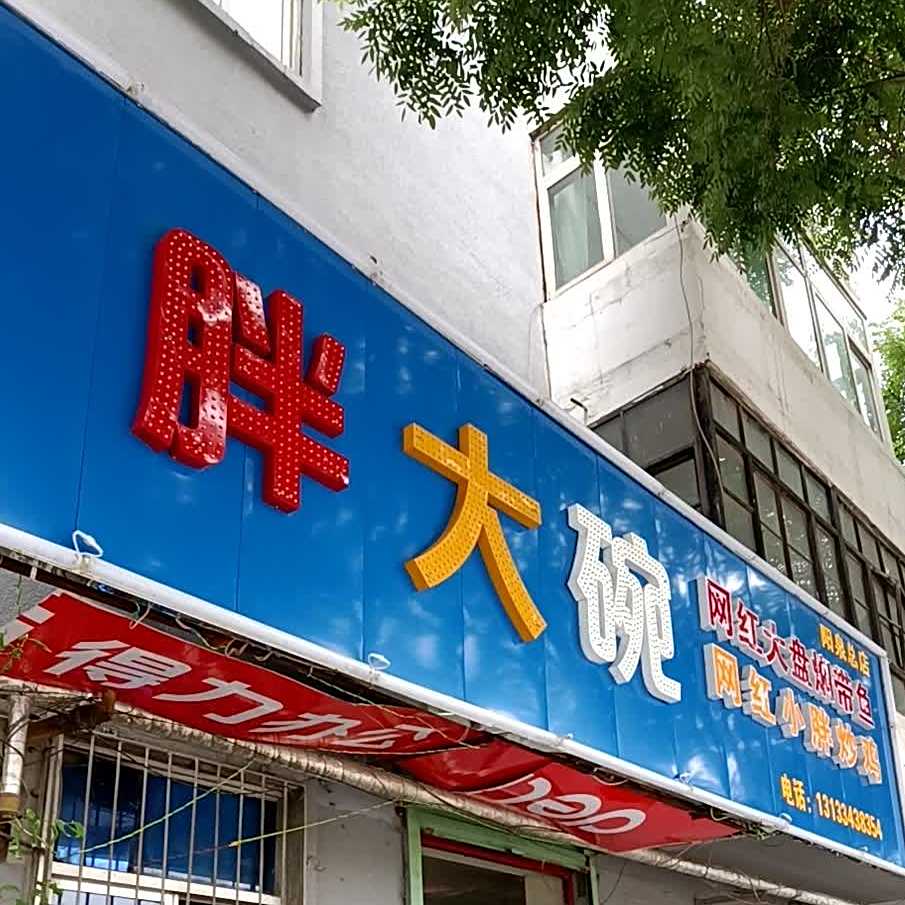 胖大碗焖带鱼小胖炒鸡(阳泉分店)