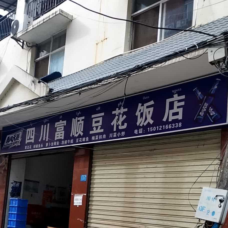 四川富顺都花饭店(旅游巷店)