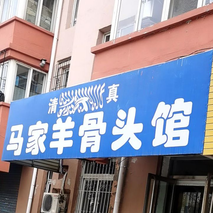 清真马家羊骨头馆