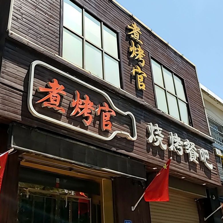 煮烤官烤烧餐吧