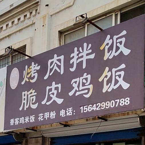 啵啵·香客鸡米饭