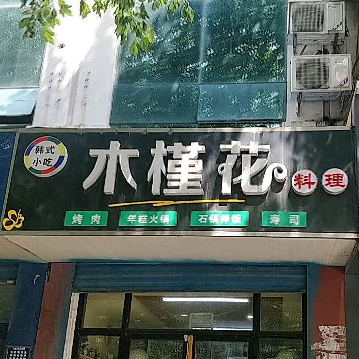 木槿花韩式料理(团环城西路店)