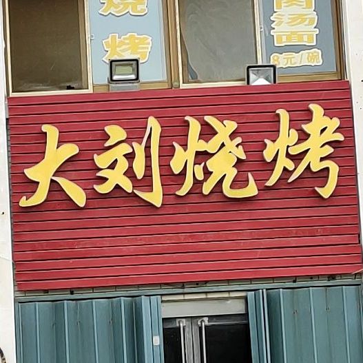 大刘烧烤(大连路店)