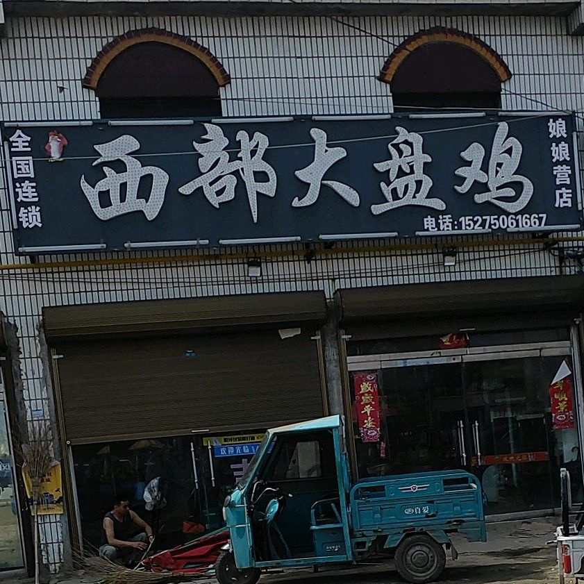 西部大盘鸡(东郑线店)