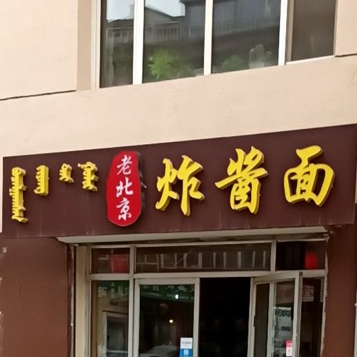 老北京炸酱面(幸福路店)