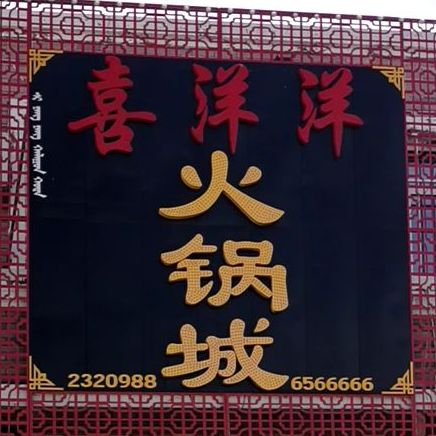 喜羊羊火锅(汇龙花园店)