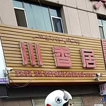 川香居(鑫大公寓店)