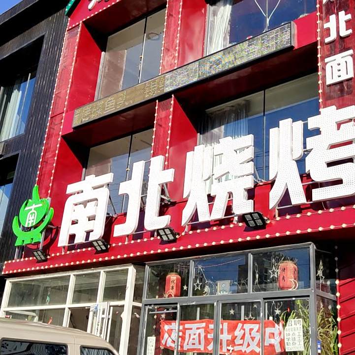 南烤北面馆烧