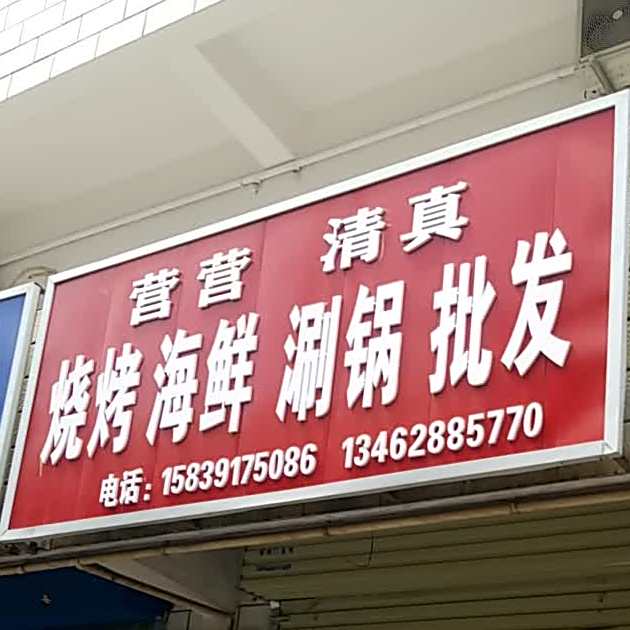 营营烧烤涮锅批发