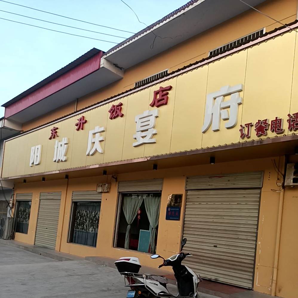 东升饭店
