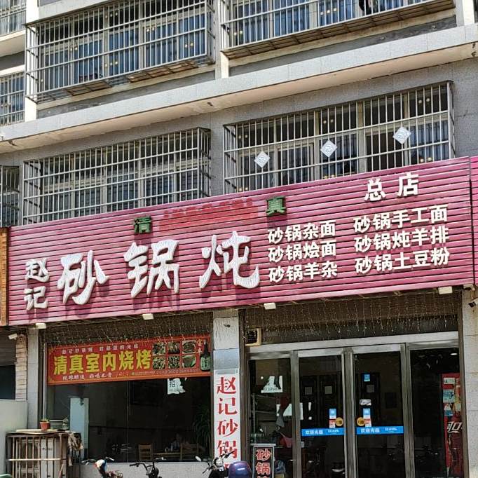 清真·赵记砂锅炖
