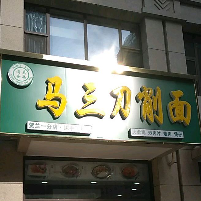 清真食品·马三刀削面(宁夏中房悦然居店)