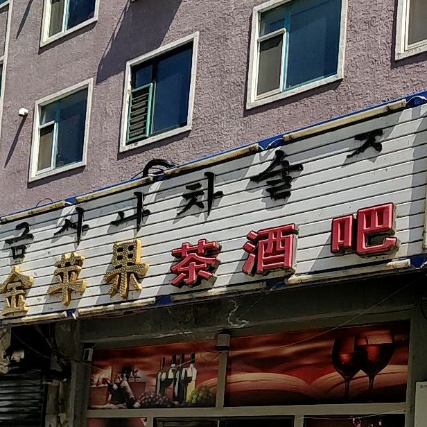 金苹果茶酒吧