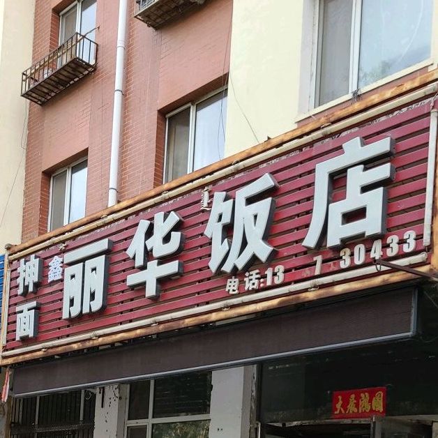 丽华酒店(亲水家园西)
