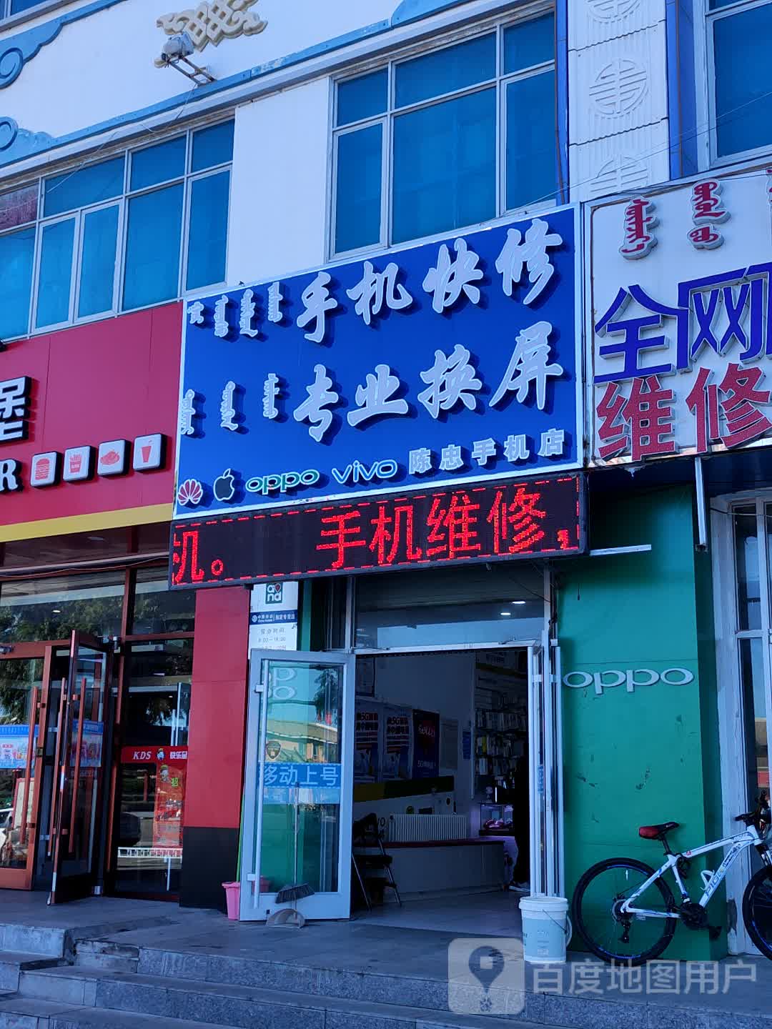 蒙古包楼陈忠手机专卖店