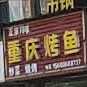 正宗川味重庆活鱼(花湖店)