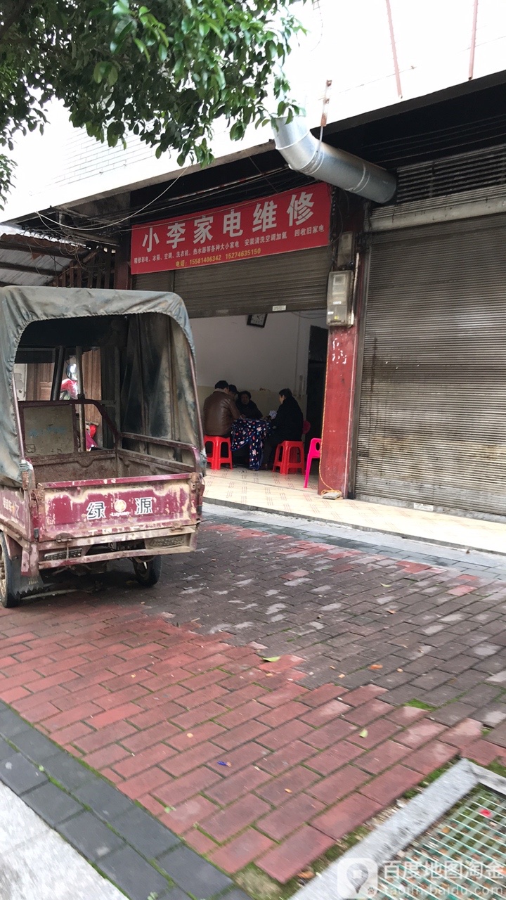 小李家电维修(泰安路店)