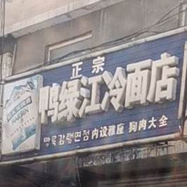 鸭绿江冷面店