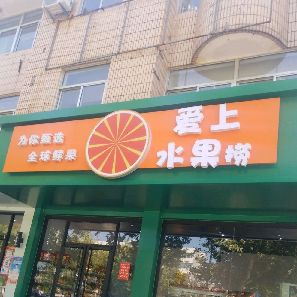 爱上水果捞(实验路店)