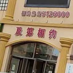 及第相约主体宴会酒店