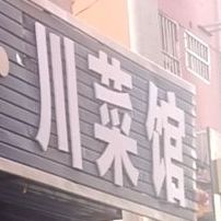 知味穿菜馆(高家垣中巷西)