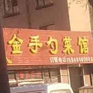 金手勺菜馆