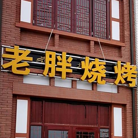 老胖烧烤海鲜