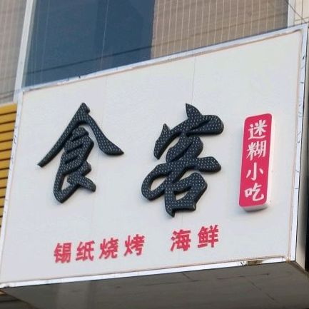 滋客小吃