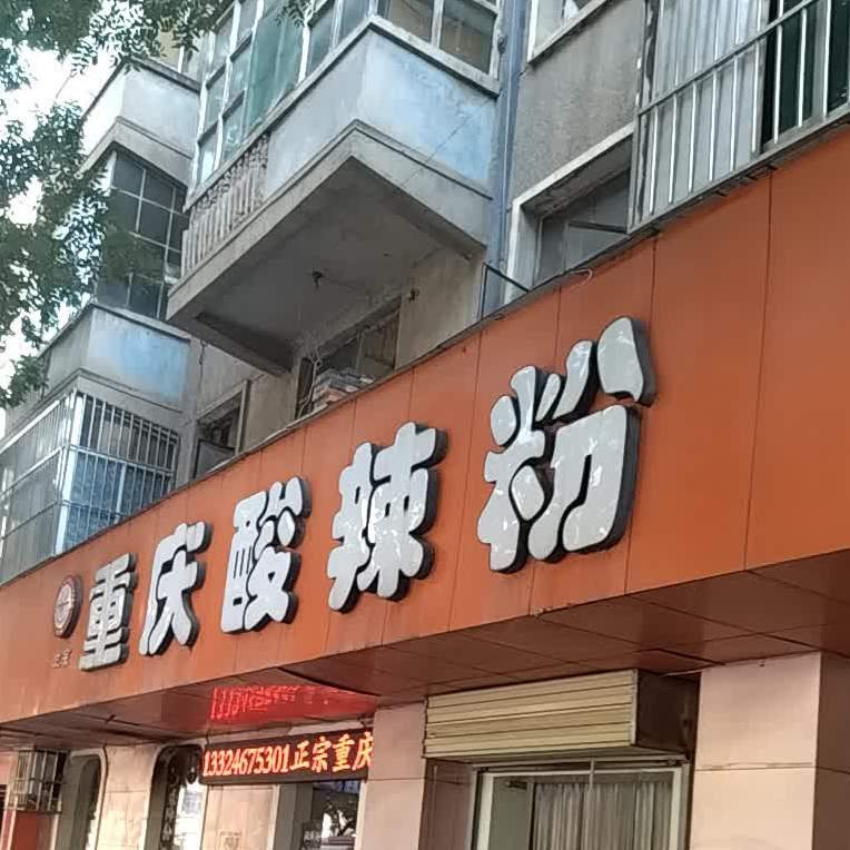 正宗重庆酸辣粉(商洛学院生活区店)