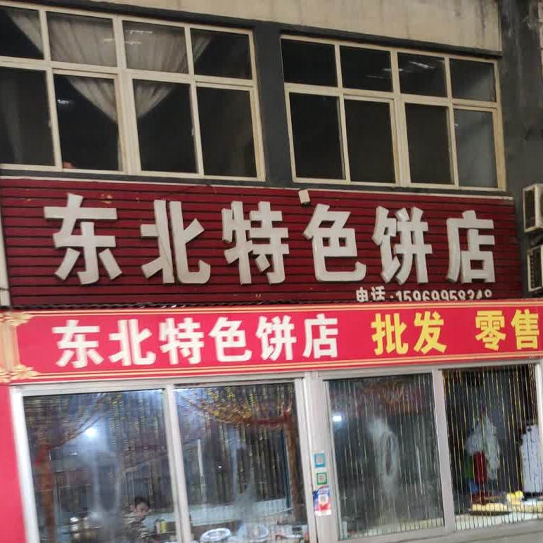 东北特色饼店